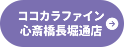 ココカラファイン 心斎橋長堀通店