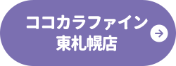 ココカラファイン 東札幌店