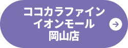 ココカラファイン イオンモール岡山店