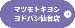 マツモトキヨシ ヨドバシ仙台店