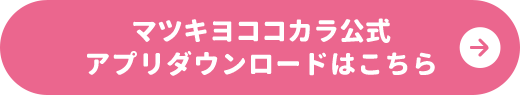 マツキヨココカラ公式アプリダウンロードはこちら