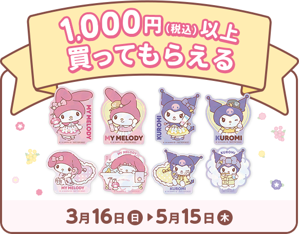 1,000円（税込）以上買ってもらえる 3月16日（日）5月15日（木）