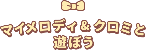 マイメロディ＆クロミと遊ぼう