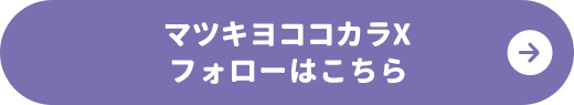 マツキヨココカラXフォローはこちら