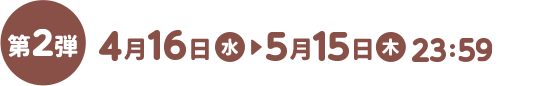 4月16日（水）～5月15日（木）23:59