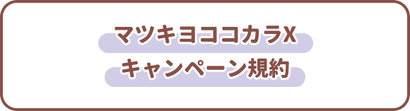 マツキヨココカラXキャンペーン規約