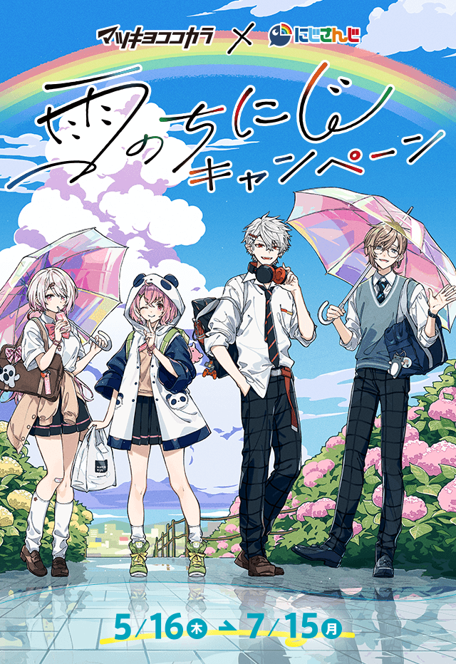マツキヨココカラ×にじさんじ【雨のちにじキャンペーン】