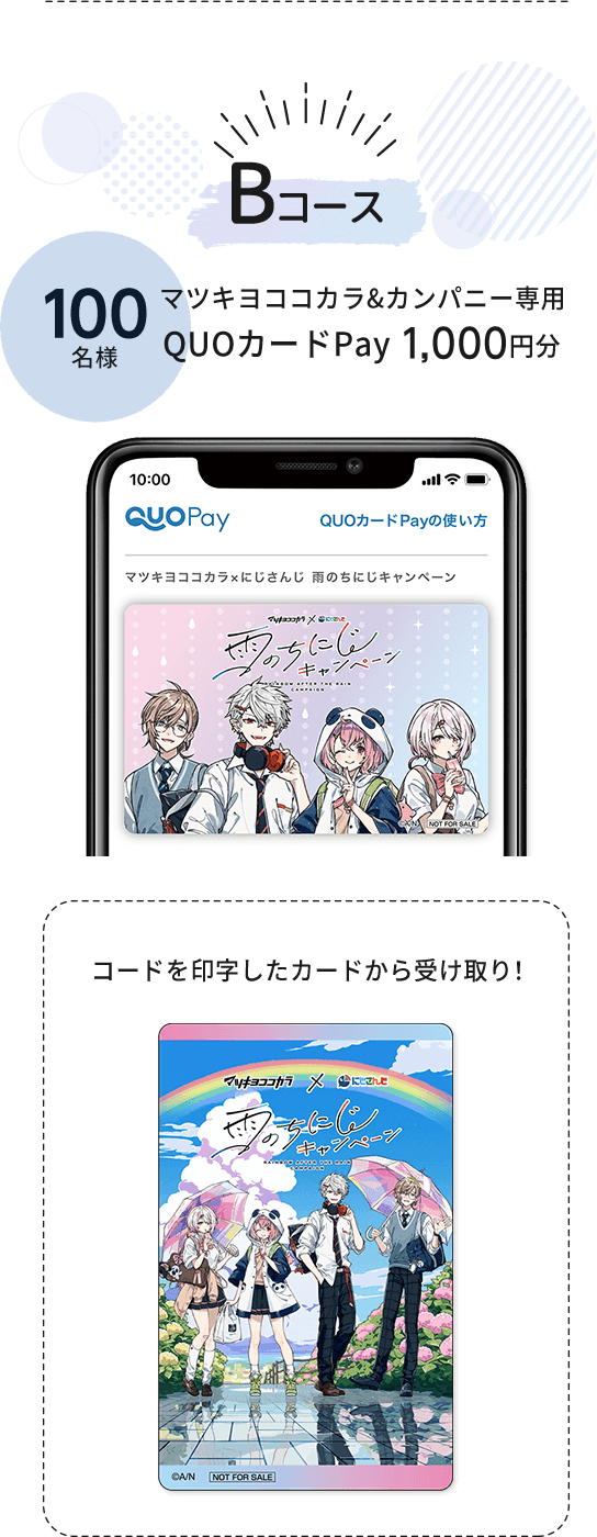 Bコース マツキヨココカラ＆カンパニー専用 QUOカードPay 1,000円分