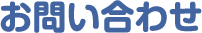 お問い合わせ