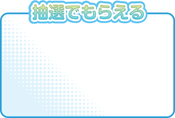 抽選でもらえる