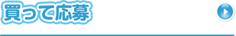 買って応募