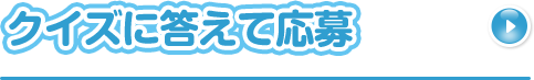 クイズに答えて応募