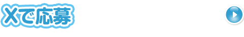 Xで応募