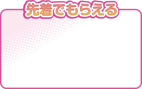 先着でもらえる