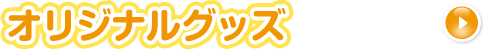 オリジナルグッズ