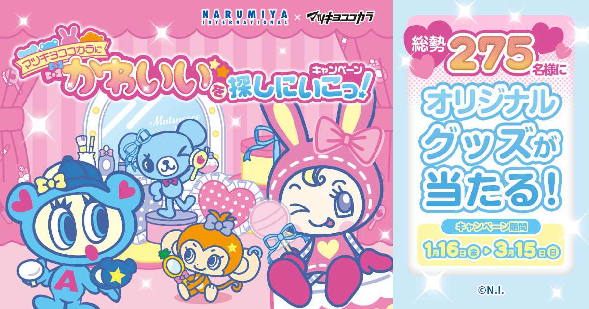 マツキヨココカラ×ナルミヤキャラクターズ】かわいいを探しにいこっ