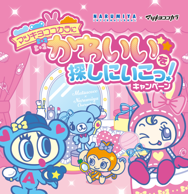 マツキヨココカラにかわいいを探しに行こっ！キャンペーン
