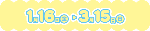 1月16日（金）～3月15日（日）