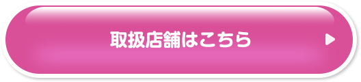 取扱店舗はこちら
