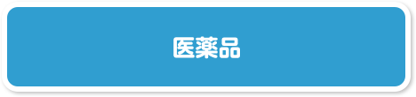 医薬品