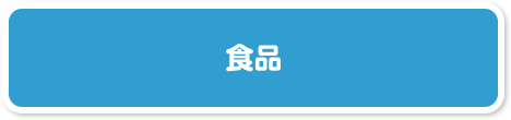 食品