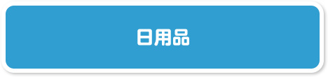 日用品