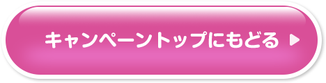 キャンペーントップに戻る