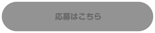応募はこちら
