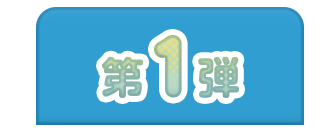 第1弾