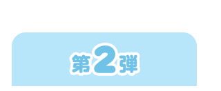 第2弾