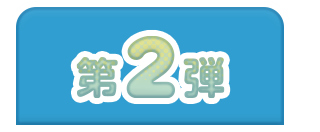 第2弾