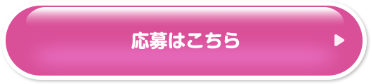 応募はこちら
