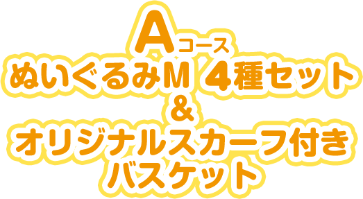 Aコース ぬいぐるみM 4種セット & オリジナルスカーフ付きバスケット