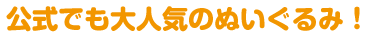 公式でも大人気のぬいぐるみ！