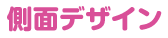 側面デザイン