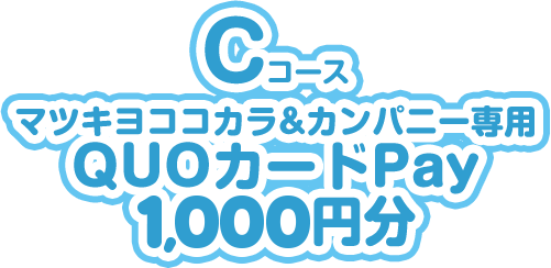 Cコース マツキヨココカラ&カンパニー専用QUOカードPay 1,000円分