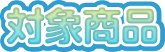 対象商品