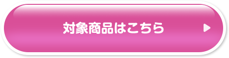 対象商品はこちら