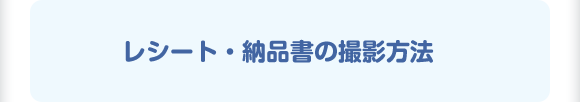 レシート・納品その撮影方法