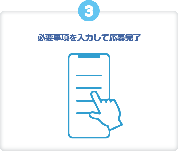 必要事項を入力して応募完了