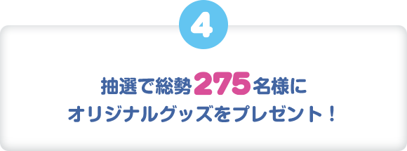 抽選で総勢275名様にオリジナルグッズをプレゼント！