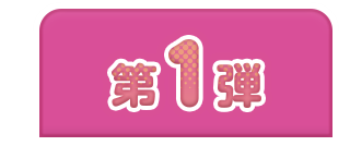 第1弾