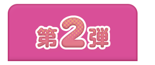 第2弾