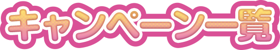 キャンペーン一覧