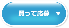 買って応募