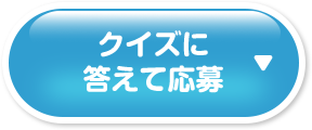 クイズに答えて応募