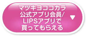 マツキヨココカラ公式アプリ会員/LIPSアプリで買ってもらえる