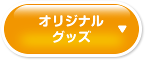 オリジナルグッズ