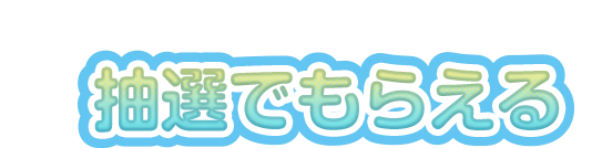 抽選でもらえる