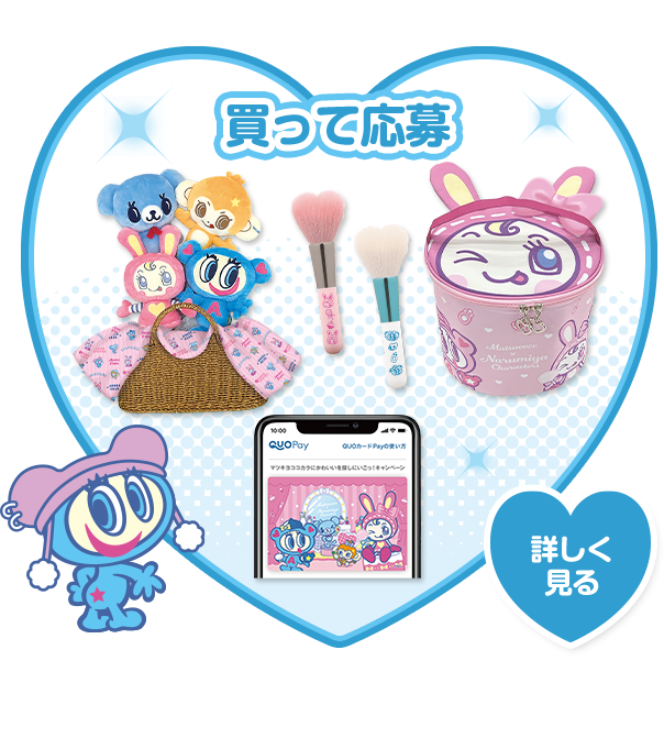 買って応募 詳しく見る